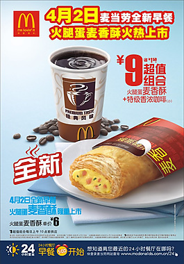 麦当劳早餐促销海报