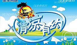 清凉有约图片