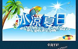 冰涼夏日圖片