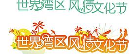 世界灣區 風情文化節圖片