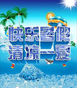 快樂暑假圖片