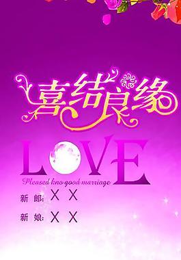 浪漫結(jié)婚x展架圖片