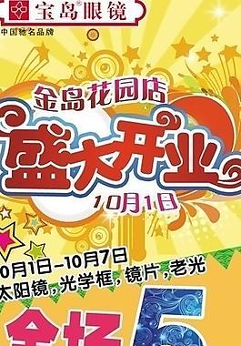 開(kāi)業(yè) x展架 眼鏡圖片