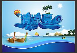 夏日?qǐng)D片