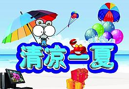 清涼一夏圖片