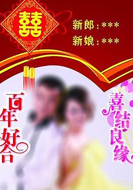 結(jié)婚x展架圖片