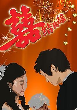 结婚x展架图片