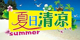 夏日海報(bào)圖片
