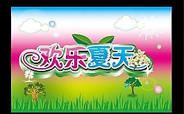 歡樂(lè)夏天圖片