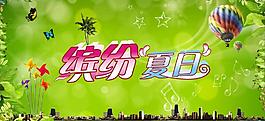 繽紛夏日圖片