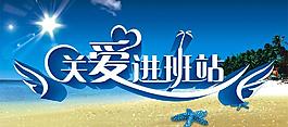關(guān)愛進班站圖片