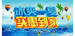冰爽一夏 實(shí)惠到家圖片