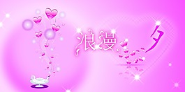 浪漫七夕