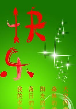 快樂(x展架)圖片