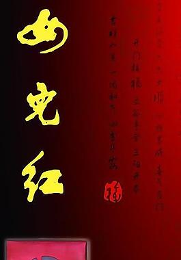 x展架 女兒紅圖片