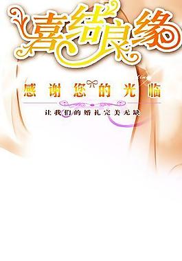 婚慶海報 x展架 易拉寶圖片