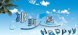 冰爽一夏圖片