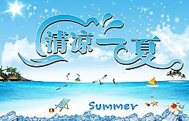清涼一夏圖片