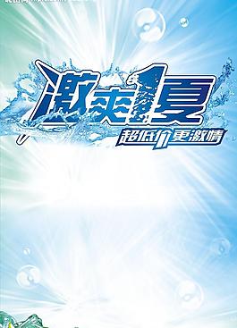 激爽一夏圖片