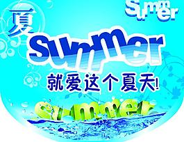 就愛這個夏天圖片