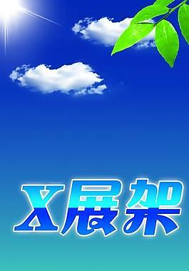 x展架 易拉寶圖片