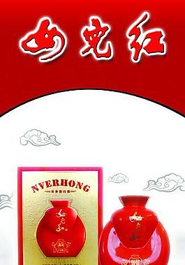 x展架 女兒紅圖片