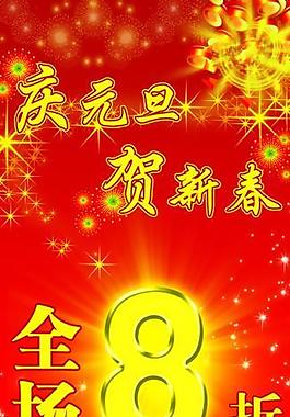 元旦活動打折x展架圖片