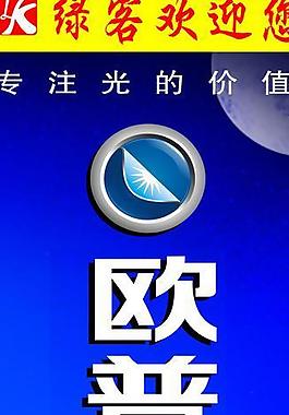 歐普照明x展架圖片