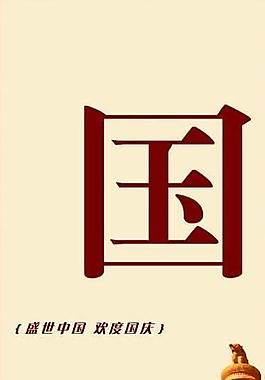 歡度國慶x展架圖片