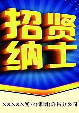 招贤纳士x展架图片