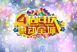 周年庆宣传海报设计