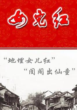 女兒紅x展架圖片