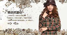 淘寶女裝廣告PSD模板