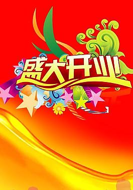 盛大開業(yè)x展架圖片