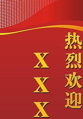 x展架歡迎領導系列圖片