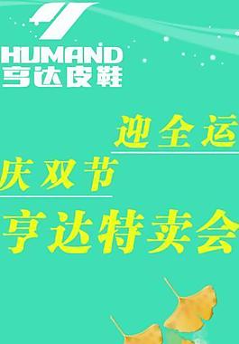 亨達皮鞋x展架圖片