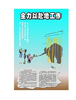 全力以赴工作