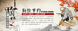 勤儉節約
