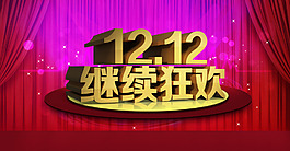 淘寶雙十二活動店鋪首頁公告素材