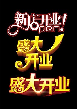 開店素材