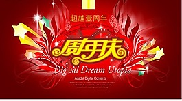 周年慶