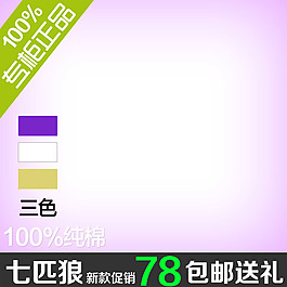 淘寶七匹狼直通車主圖