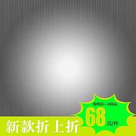 淘寶灰色直通車主圖