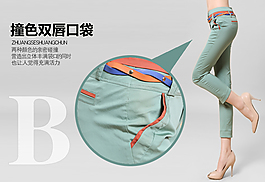 女褲亮點展示