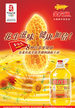 花生油宣傳海報(bào)