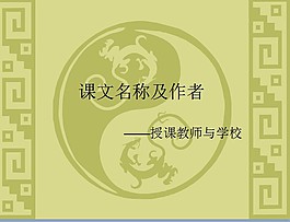 中國(guó)風(fēng)語(yǔ)文文言文教育模板