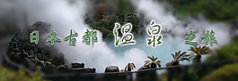 日本古都溫泉旅游