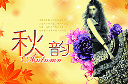 唯美秋韵