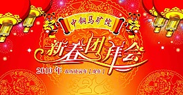 新年晚會