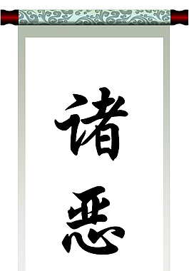 佛學對聯荷花畫軸設計